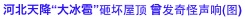 河北天降“大冰雹”砸坏屋顶 曾发奇怪声响